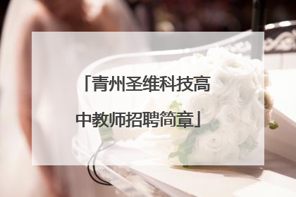 青州圣维科技高中教师招聘简章