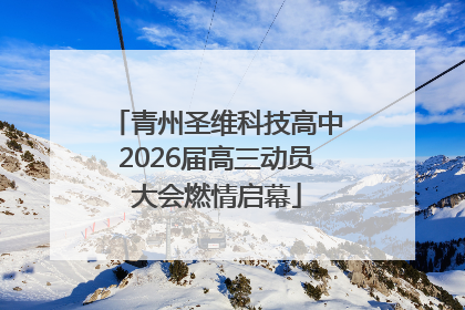 青州圣维科技高中2026届高三动员大会燃情启幕