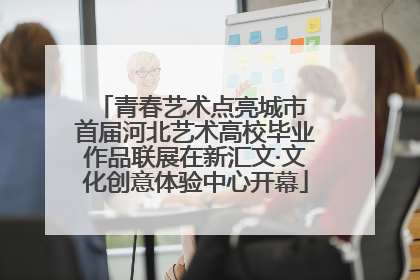 青春艺术点亮城市 首届河北艺术高校毕业作品联展在新汇文·文化创意体验中心开幕