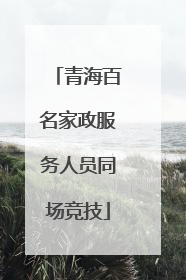 青海百名家政服务人员同场竞技