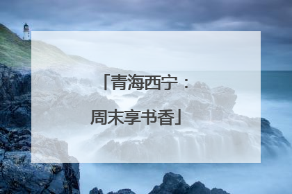 青海西宁：周末享书香