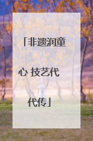 非遗润童心 技艺代代传