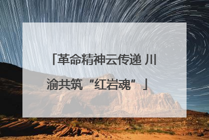 革命精神云传递 川渝共筑“红岩魂”