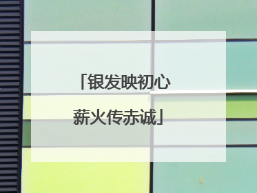银发映初心 薪火传赤诚