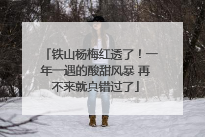 铁山杨梅红透了！一年一遇的酸甜风暴 再不来就真错过了