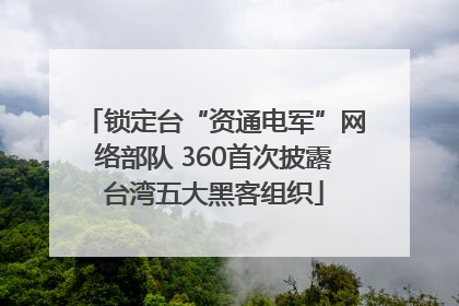 锁定台“资通电军”网络部队 360首次披露台湾五大黑客组织