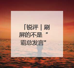 锐评｜刷屏的不是“霸总发言”，而是冷静清醒的长期主义