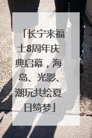 长宁来福士8周年庆典启幕，海岛、光影、潮玩共绘夏日绮梦