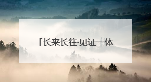 长来长往·见证一体化丨11个月“智慧渔场”下水，这就是“通州湾速度”！