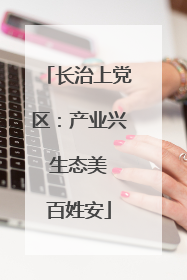 长治上党区：产业兴 生态美 百姓安