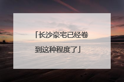 长沙豪宅已经卷到这种程度了