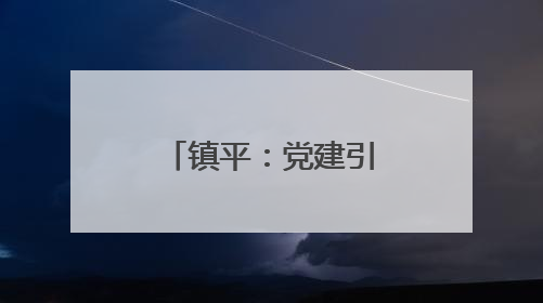 镇平：党建引领 打造居民“幸福里”