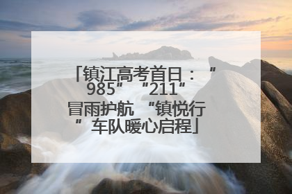 镇江高考首日：“985”“211”冒雨护航 “镇悦行”车队暖心启程