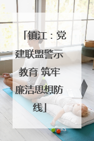 镇江：党建联盟警示教育 筑牢廉洁思想防线