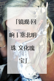 镜观·回响丨塞北明珠 文化瑰宝