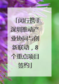 闵行携手深圳推动产业协同与创新联动，8个重点项目签约