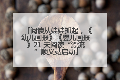 阅读从娃娃抓起，《幼儿画报》《婴儿画报》21 天阅读“漂流”顺义站启动