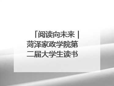 阅读向未来｜菏泽家政学院第二届大学生读书文化节收官