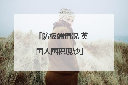 防极端情况 英国人囤积现钞