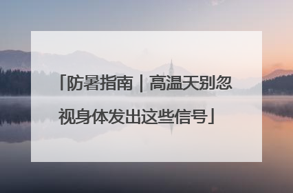 防暑指南｜高温天别忽视身体发出这些信号