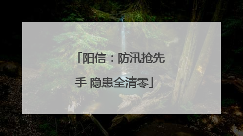 阳信：防汛抢先手 隐患全清零