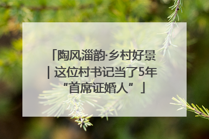 陶风淄韵·乡村好景｜这位村书记当了5年“首席证婚人”