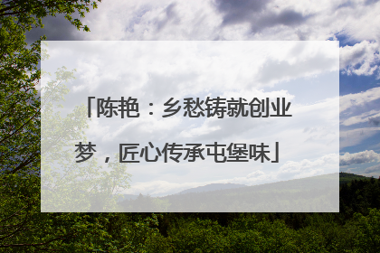 陈艳：乡愁铸就创业梦，匠心传承屯堡味