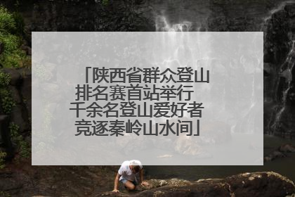 陕西省群众登山排名赛首站举行 千余名登山爱好者竞逐秦岭山水间
