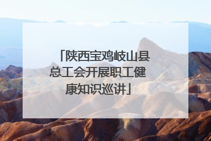 陕西宝鸡岐山县总工会开展职工健康知识巡讲
