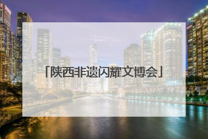 陕西非遗闪耀文博会