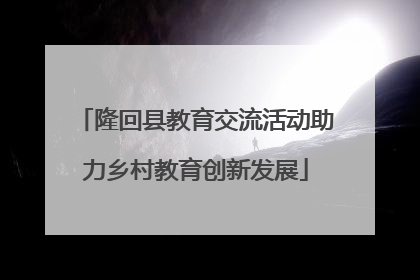 隆回县教育交流活动助力乡村教育创新发展
