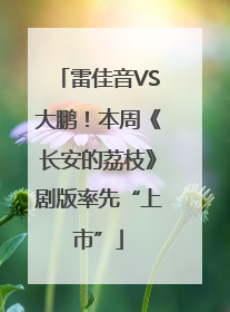 雷佳音VS大鹏！本周《长安的荔枝》剧版率先“上市”