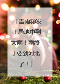 雷雨频发！局地中到大雨！雨终于要到河北了！