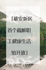 雄安新区首个疏解职工健康生活馆开放