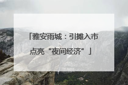 雅安雨城：引摊入市 点亮“夜间经济”