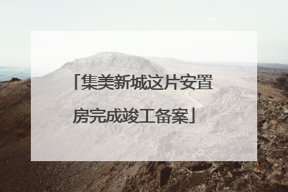集美新城这片安置房完成竣工备案