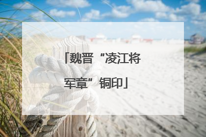 魏晋“凌江将军章”铜印