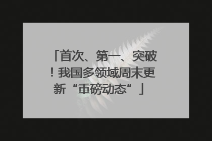 首次、第一、突破！我国多领域周末更新“重磅动态”