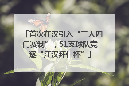 首次在汉引入“三人四门赛制”，51支球队竞逐“江汉拜仁杯”