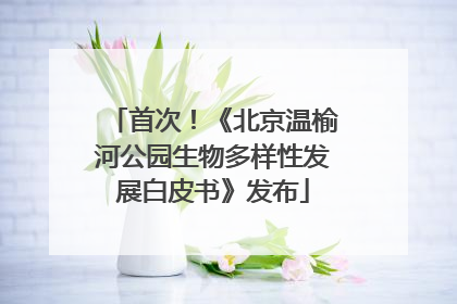 首次！《北京温榆河公园生物多样性发展白皮书》发布