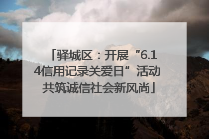 驿城区：开展“6.14信用记录关爱日”活动 共筑诚信社会新风尚
