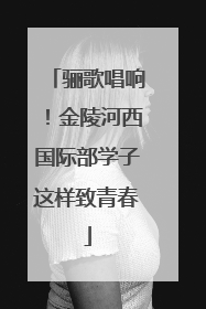 骊歌唱响！金陵河西国际部学子这样致青春
