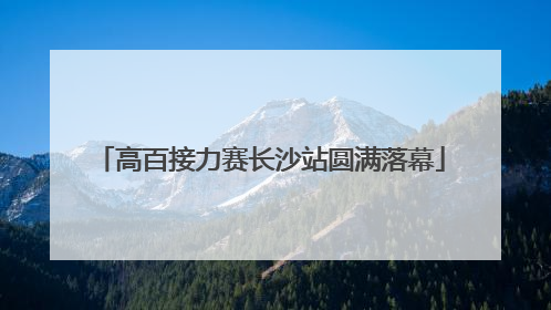 高百接力赛长沙站圆满落幕
