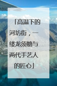 高温下的河坊街，一缕龙须糖与两代手艺人的匠心