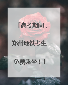 高考期间，郑州地铁考生免费乘坐！