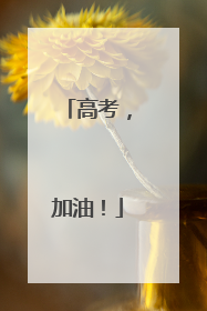 高考，加油！
