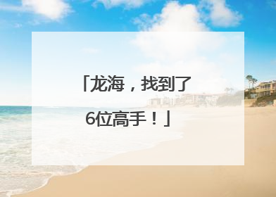 龙海，找到了6位高手！
