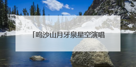 鸣沙山月牙泉星空演唱活动开启常态化运行