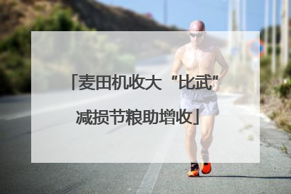 麦田机收大“比武” 减损节粮助增收
