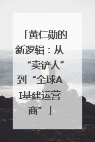 黄仁勋的新逻辑：从“卖铲人”到“全球AI基建运营商”